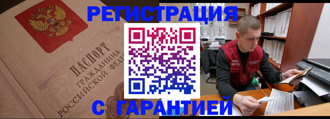 прописка штамп в Наро-Фоминске